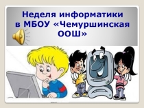 Открытие недели информатики в школе