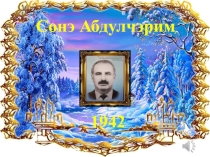 Презентация к биографии Сонова Абдулкерима