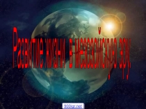 Презентация по биологии Развитие жизни в мезозойскую эру