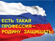 Есть такая профессия- Родину защищать!