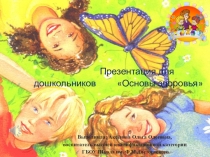 Презентация для дошкольников Основы здоровья