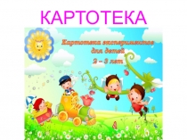 Картотека экспериментов для детей