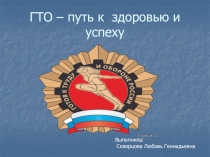 Презентация по физической культуре  ГТО - путь к успеху и здоровью