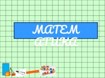 Презентация Приемы сложения и вычитания с переходом через 10
