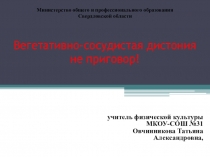 Презентация : Вегетативно-сосудистая дистония не приговор!