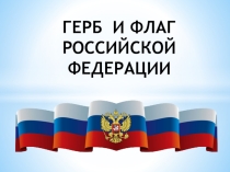 Презентация по окружающему миру на тему Герб. Флаг (4 класс)