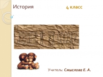 Презентация к уроку истории в 4 классе  Славяне и их соседи