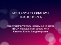 Окружающий мир Какой бывает транспорт?