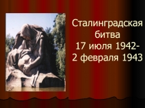 Презентация по истории на тему Сталинградская битва