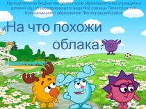 Дидактическая игра для детей дошкольного возраста На что похожи облака?