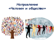 Презентация по литературе Направление Человек и общество по роману-антиутопии Е. Замятина Мы