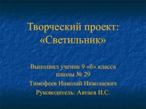 Творческий проект по технологии Светильник