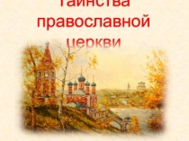 Презентация по Религиям России (9 класс) по теме Таинства православной церкви