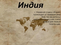 Индия