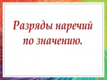 Разряды наречий по значению