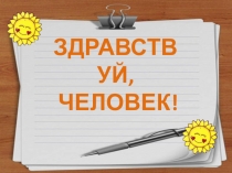 Презентация к классному часу