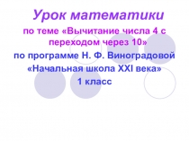 Вычитание числа 4 с переходом через десяток 1 класс УМК Школа 21 века