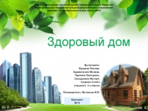 Исследовательский проект Здоровый дом