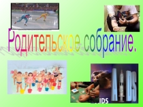 Презентация для родительского собрания