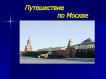 Презентация по окружающему миру на тему Путешествие по Москве.