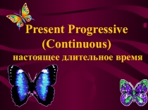 Презентация по английскому языку на тему настоящее длительное время (_7 класс)