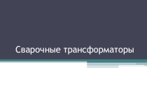 Презентация по МДК 01.01 Основы технологии сварки и сварочное оборудование на тему Сварочные трансформаторы