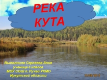 Река Кута
