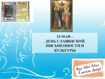 Классный час День славянской письменности и культуры