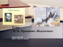 Презентация по литературному чтению на тему М.М.Пришвин Выскочка (4 класс)