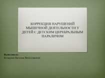 КОРРЕКЦИЯ НАРУШЕНИЙ МЫШЕЧНОЙ ДЕЯТЕЛЬНОСТИ У ДЕТЕЙ С ДЕТСКИМ ЦЕРЕБРАЛЬНЫМ ПАРАЛИЧОМ