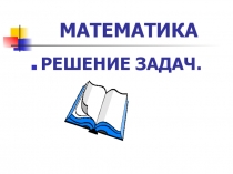 Математика 3 класс Решение задач