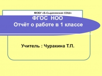 Отчет по ФГОС В 1 классе