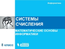Презентация по информатике на тему Системы счисления (8 класс)