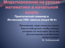 Презентация к семинару Моделирование на уроках математики 1-я часть