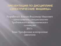 Презентация по дисциплине Электрические машины на тему Трехфазные асинхронные двигатели