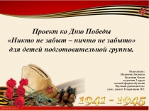 Проект ко Дню Победы Никто не забыт – ничто не забыто для детей подготовительной группы.