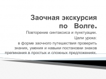 Презентация по русскому языку Заочная экскурсия по Волге(повторение и закрепление постановки знаков препинания в простых и сложных предложениях).