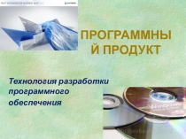 Презентация по теме Введение в технологию разработки программного обеспечения (МДК технология разработки ПО)