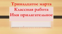 Презентация по русскому языку Имя прилагательное (5 класс)
