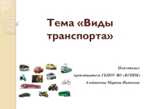 Презентация по английскому языку на тему Виды транспорта
