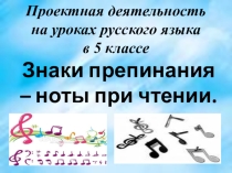 Проект Знаки препинания - ноты при чтении 5 класс