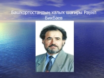 Презентация по башкирскому языкуна тему Р.Бикбаев1 (6класс)
