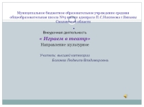 Презентация играем в театр
