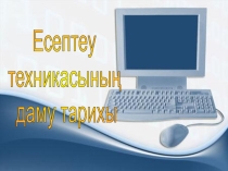 Презентация по информатику на тему Алгоритм (6 класс)