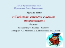 Презентация по математике на тему Свойства степени с целым показателем.