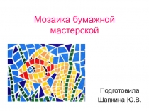Презентация по технологии на тему Мозаика бумажной мастерской