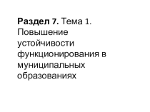 Раздел 7. Тема 1. Повышение устойчивости функционирования в муниципальных образованиях