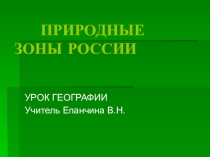 Презентация по географии Природные зоны России (8 класс)