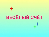 Презентация по ФЭМП на тему: Весёлый счёт