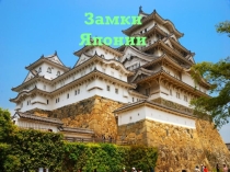 Презентация  замки Японии. 11 класс.